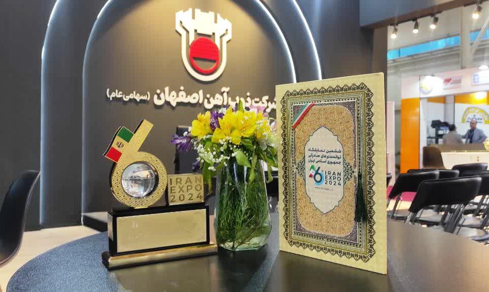 ذوب آهن اصفهان شرکت برتر صادراتی در ایران اکسپو ۲۰۲۴ ذوب آهن اصفهان شرکت برتر صادراتی در ایران اکسپو ۲۰۲۴