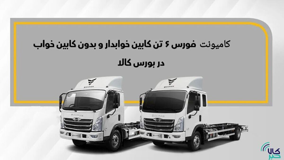 معامله ۵۰ دستگاه کامیونت فورس در بورس کالا