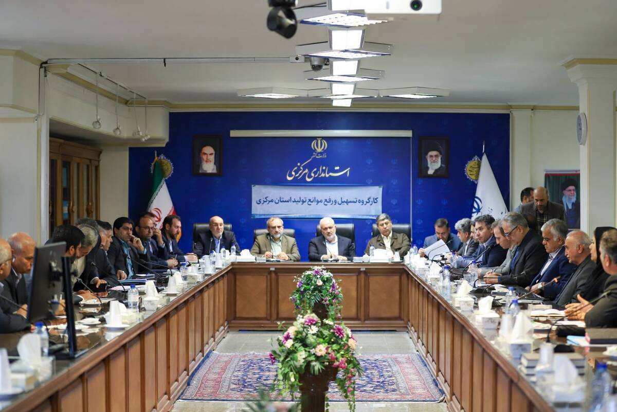 کارگروه ستاد تسهیل و رفع موانع تولید استان مرکزی با حضور وزیر صمت برگزار شد