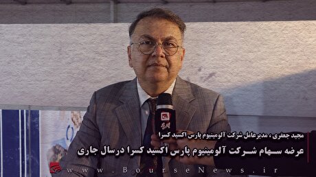 عرضه سهام شرکت آلومینیوم پارس اکسید کسرا درسال جاری