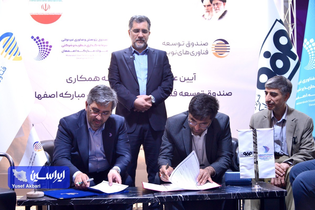 امضای تفاهمنامه همکاری میان صندوق سرمایهگذاری خطرپذیر فولاد مبارکه و صندوق توسعه فناوریهای نوین امضای تفاهمنامه همکاری میان صندوق سرمایهگذاری خطرپذیر فولاد مبارکه و صندوق توسعه فناوریهای نوین