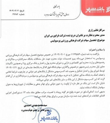 توضیح بانک شهر درباره خرید سهام پرسپولیس توضیح بانک شهر درباره خرید سهام پرسپولیس