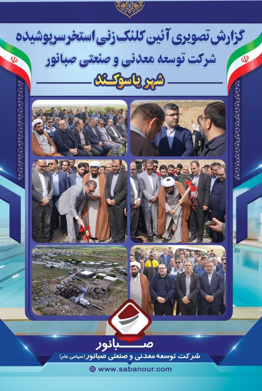کلنگ احداث استخر سرپوشیده صبانور به زمین خورد کلنگ احداث استخر سرپوشیده صبانور به زمین خورد