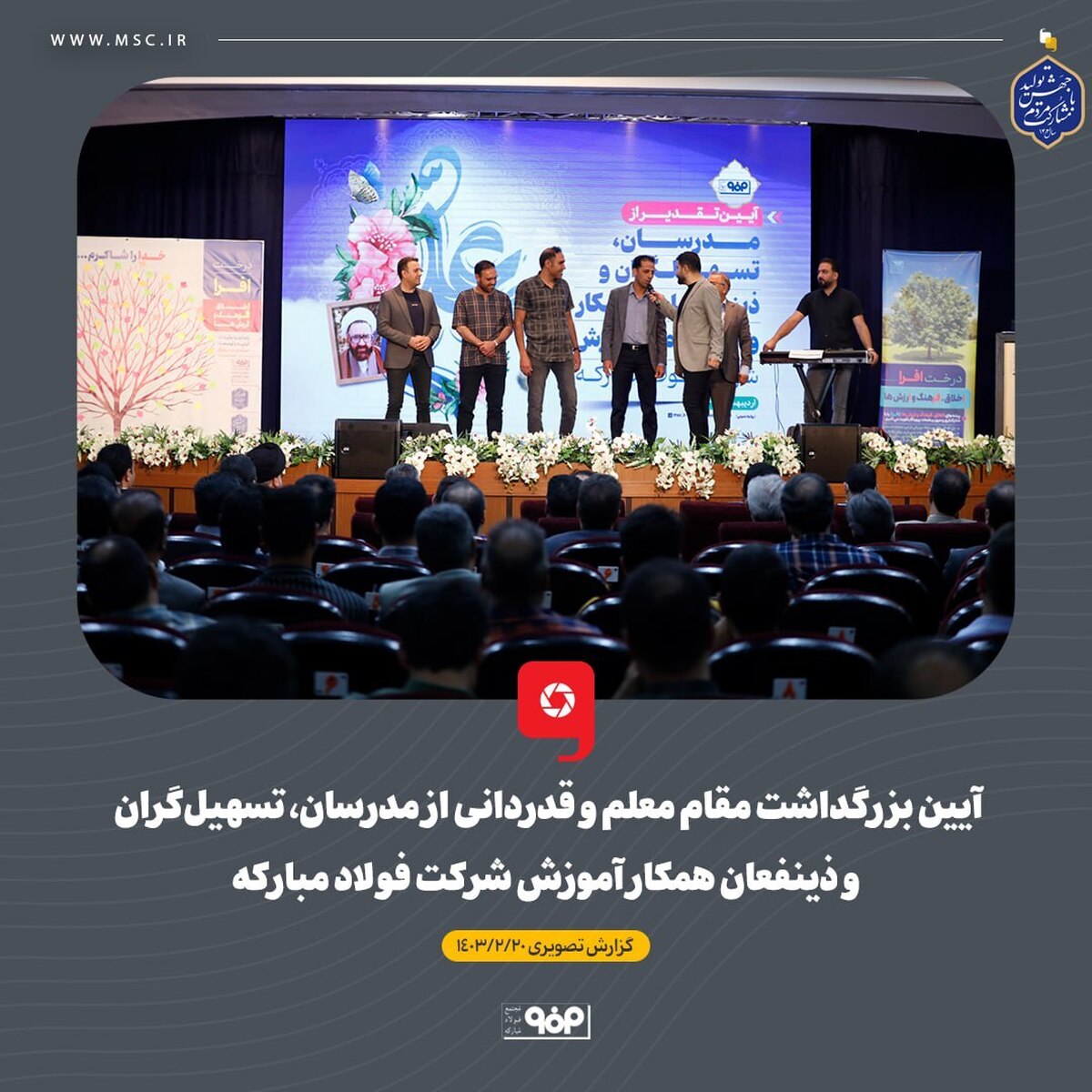 برگزاری آیین تجلیل از مدرسان، تسهیل‌گران و ذی‌نفعان همکار آموزش فولاد مبارکه
