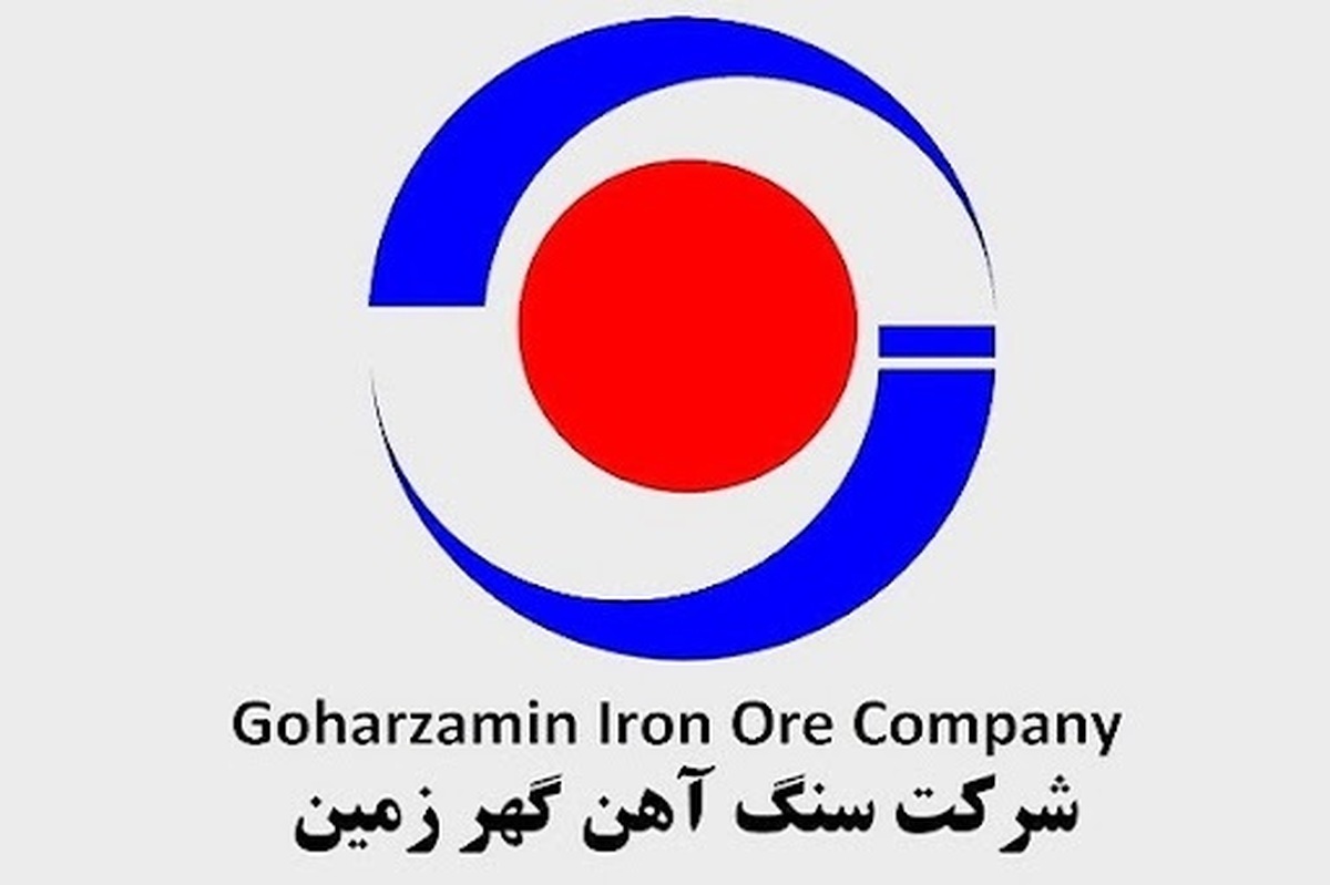 شرکت معدنی و صنعتی گهرزمین بر خط سودآوری/ رشد ۱۴۵ درصدی درآمد ماهانه 