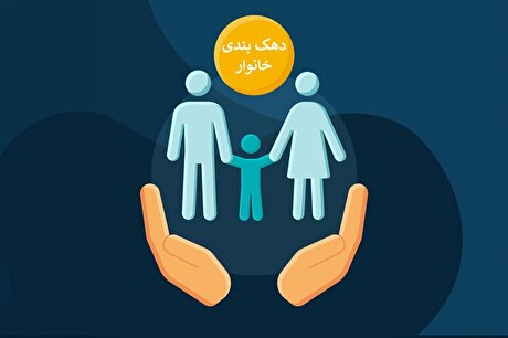 اصلاح دهک‌بندی یارانه خانوار‌ها