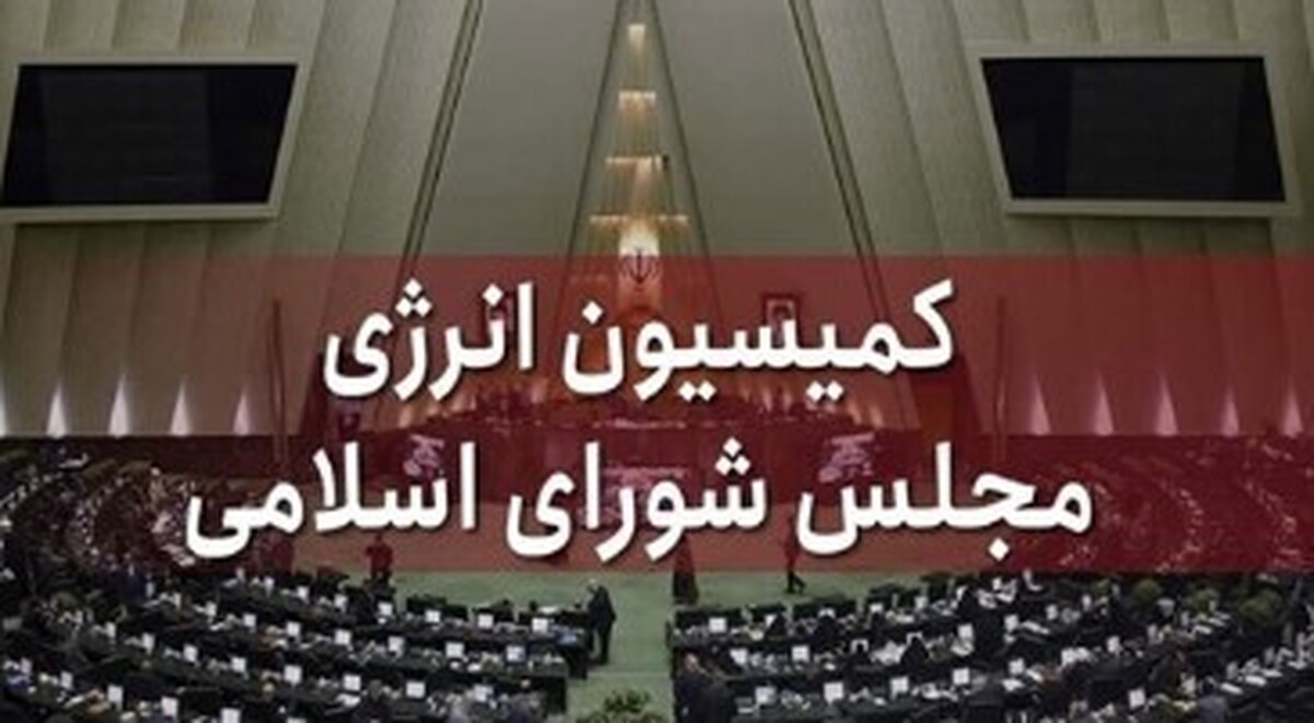 بررسی عملکرد وزارت نفت در حوزه‌های نفت و گاز در کمیسیون انرژی