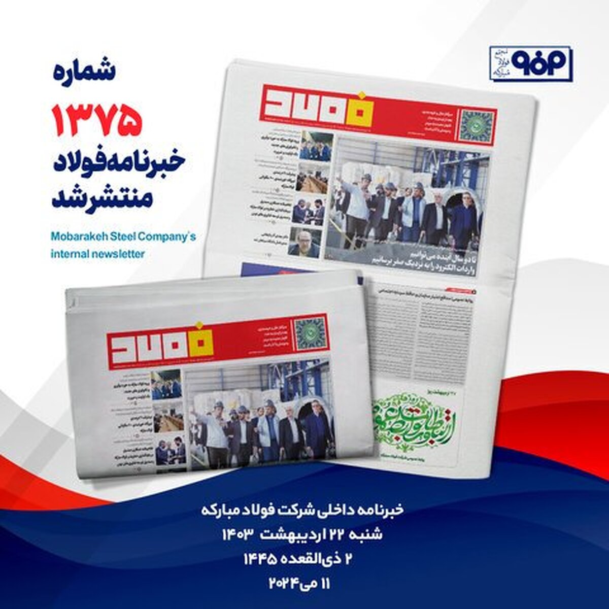 خبرنامه ۱۳۷۵ فولاد منتشر شد