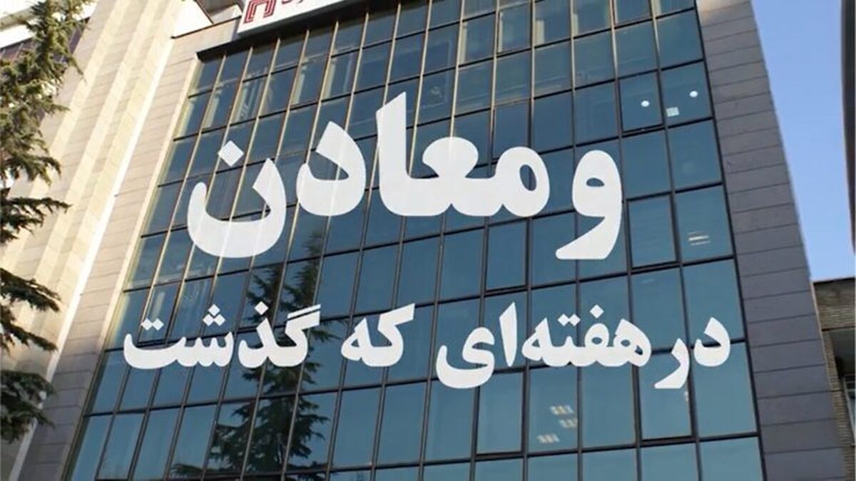 خلاصه اخبار «ومعادن» در هفته سوم اردیبهشت