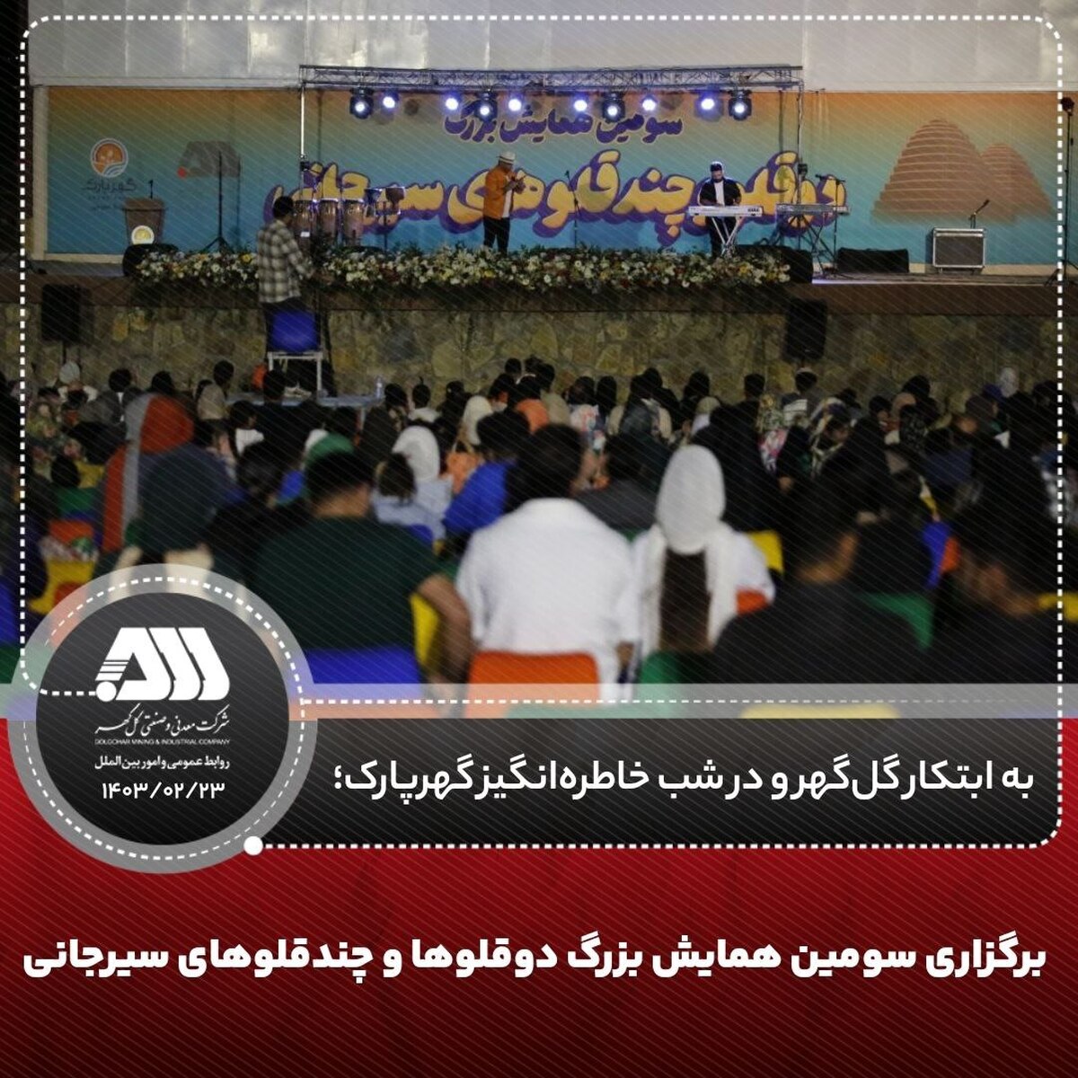 برگزاری سومین همایش بزرگ دوقلو‌ها و چندقلو‌های سیرجانی