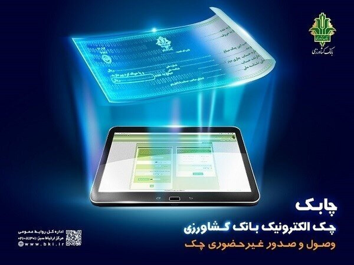 بانک کشاورزی اولین بانک پذیرنده غیرحضوری چک الکترونیک سایربانک‌ها