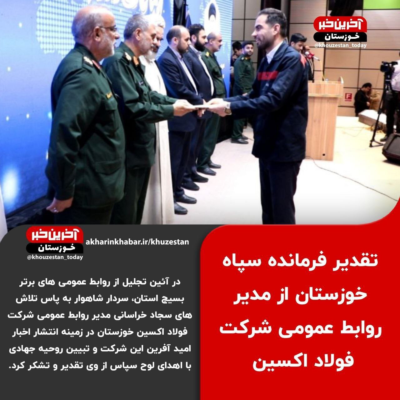 تقدیر فرمانده سپاه خوزستان از مدیر روابط عمومی شرکت فولاد اکسین تقدیر فرمانده سپاه خوزستان از مدیر روابط عمومی شرکت فولاد اکسین