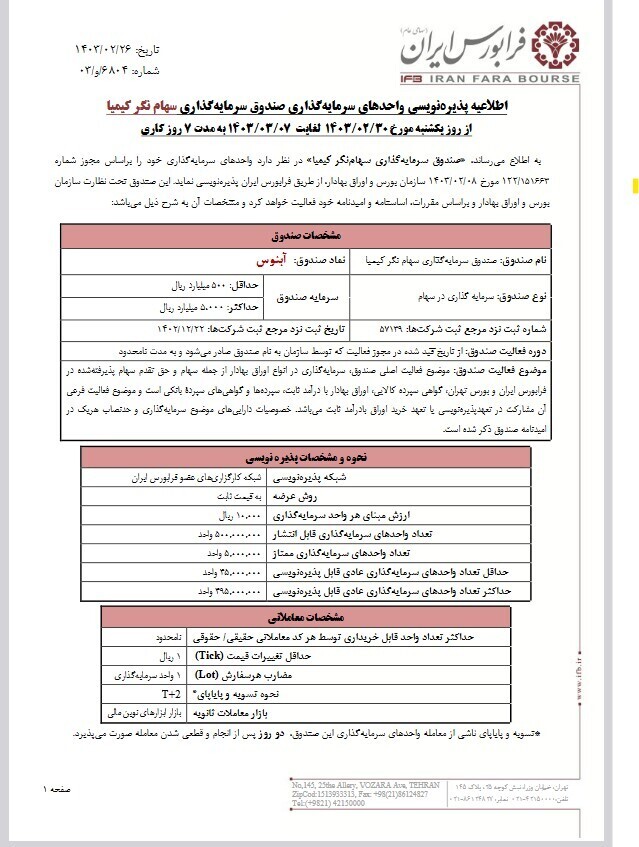 اخذ مجوز پذیرهنویسی صندوق سرمایهگذاری توسط اخذ مجوز پذیرهنویسی صندوق سرمایهگذاری توسط
