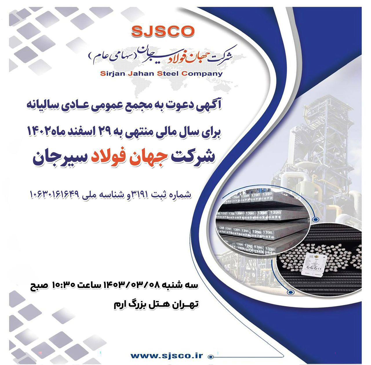 آگهی دعوت به مجمع عمومی عادی سالیانه برای سال مالی منتهی به ۲۹ اسفندماه ۱۴۰۲ شرکت جهان فولاد سیرجان (سهامی عام) به شماره ثبت ۳۱۹۱ و شناسه ملی ۱۰۶۳۰۱۶۱۶۴۹ آگهی دعوت به مجمع عمومی عادی سالیانه برای سال مالی منتهی به ۲۹ اسفندماه ۱۴۰۲ شرکت جهان فولاد سیرجان (سهامی عام) به شماره ثبت ۳۱۹۱ و شناسه ملی ۱۰۶۳۰۱۶۱۶۴۹