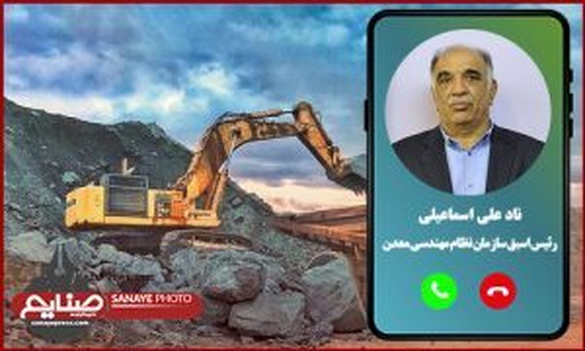 نمایندگان مجلس دشمن درجه یک بخش معدن هستند/ دولت به جای حقوق دولتی معادن باید به فکر تولید و اشتغال باشد/ برای جهش تولید، دست و پای بسته معدن را باز و سربار‌های وزارت صمت روی این بخش را حذف کنید
