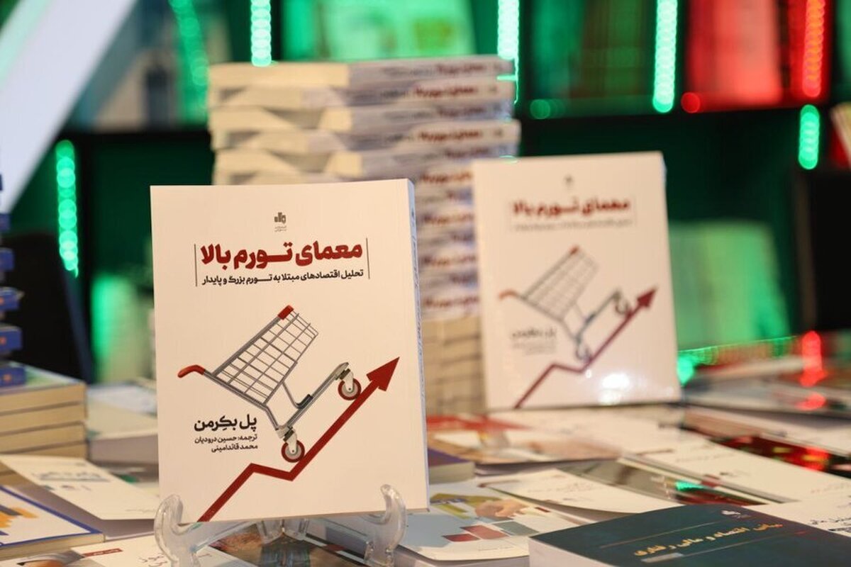 رونمایی از کتاب «معمای تورم بالا»