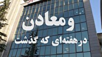 خلاصه اخبار «ومعادن» در هفته چهارم اردیبهشت