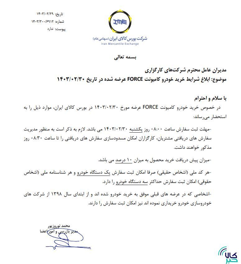 ابلاغ شرایط خرید کامیونت فورس در بورس کالا ابلاغ شرایط خرید کامیونت فورس در بورس کالا