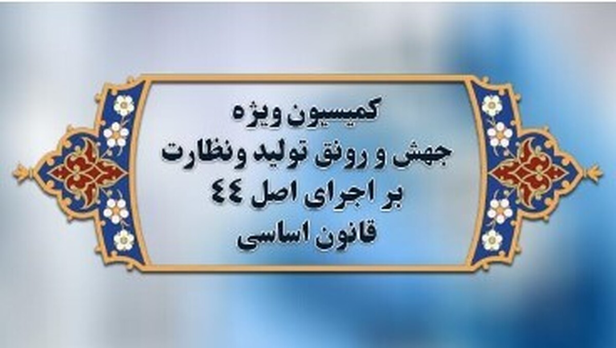 بررسی چگونگی نظارت بر اجرای قانون تامین مالی تولید و زیرساخت‌ها در کمیسیون جهش تولید مجلس
