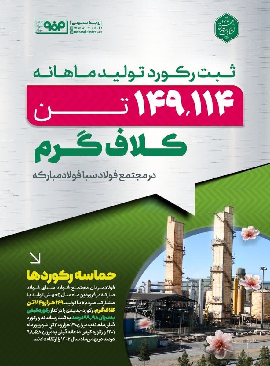 ثبت رکورد ماهانه تولید در مجتمع فولاد سبای فولاد مبارکه ثبت رکورد ماهانه تولید در مجتمع فولاد سبای فولاد مبارکه