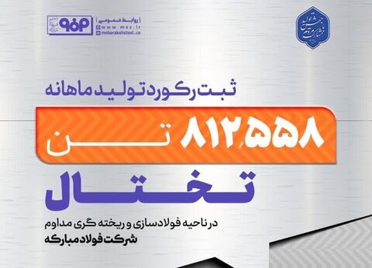 فولاد مبارکه در تولید ماهانه تختال در واحد فولادسازی و ریخته‌گری مداوم رکورد زد