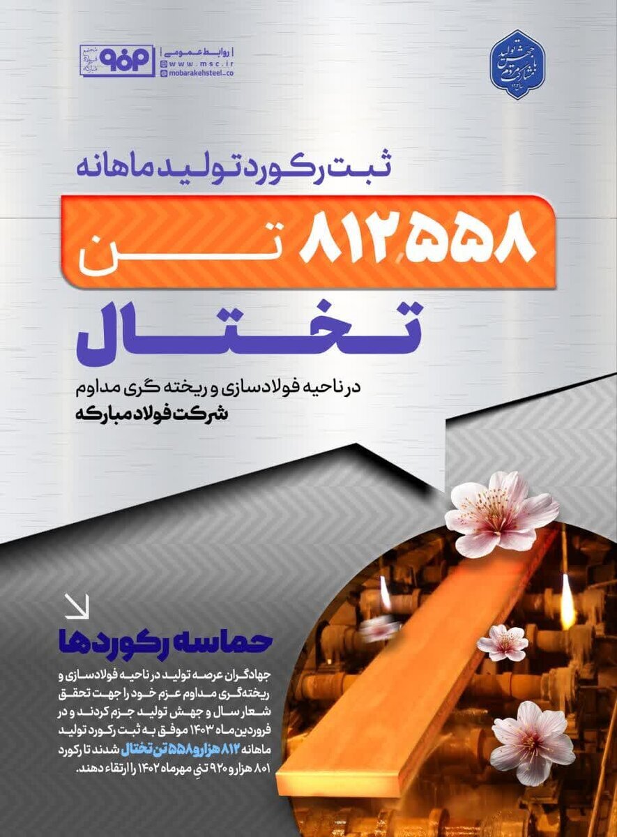 فولاد مبارکه در تولید ماهانه تختال در واحد فولادسازی و ریختهگری مداوم رکورد زد فولاد مبارکه در تولید ماهانه تختال در واحد فولادسازی و ریختهگری مداوم رکورد زد