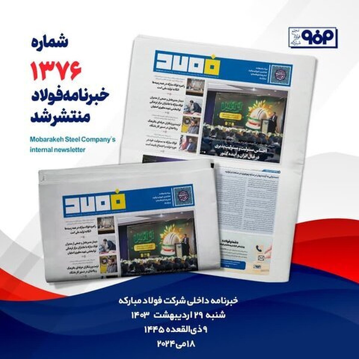 خبرنامه شماره ۱۳۷۶ فولاد منتشر شد