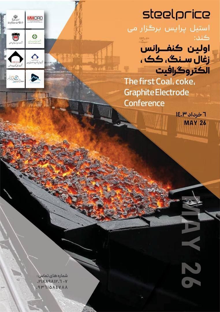 نخستین گردهمایی بزرگ فعالان حوزه زغال سنگ کشور در کنفرانس استیل پرایس نخستین گردهمایی بزرگ فعالان حوزه زغال سنگ کشور در کنفرانس استیل پرایس