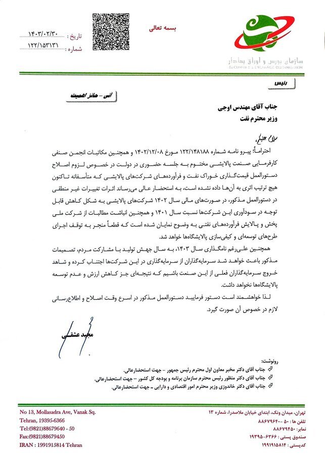 نامه رییس سازمان بورس به وزیر نفت درباره «لزوم اصلاح دستورالعمل قیمتگذاری خوراک نفت و فرآوردههای شرکت پالایشی» نامه رییس سازمان بورس به وزیر نفت درباره «لزوم اصلاح دستورالعمل قیمتگذاری خوراک نفت و فرآوردههای شرکت پالایشی»