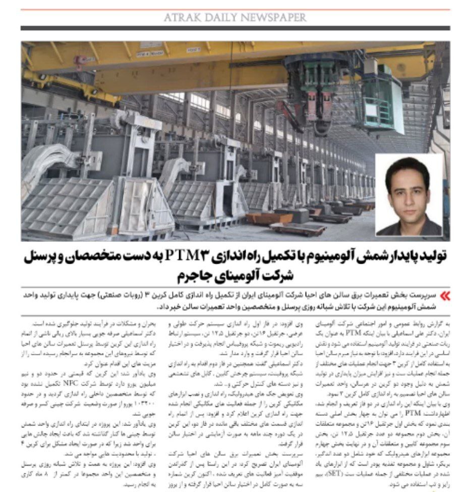 تولید پایدار شمش آلومینیوم با تکمیل راهاندازی PTM۳ به دست متخصصان و پرسنل شرکت آلومینای جاجرم تولید پایدار شمش آلومینیوم با تکمیل راهاندازی PTM۳ به دست متخصصان و پرسنل شرکت آلومینای جاجرم