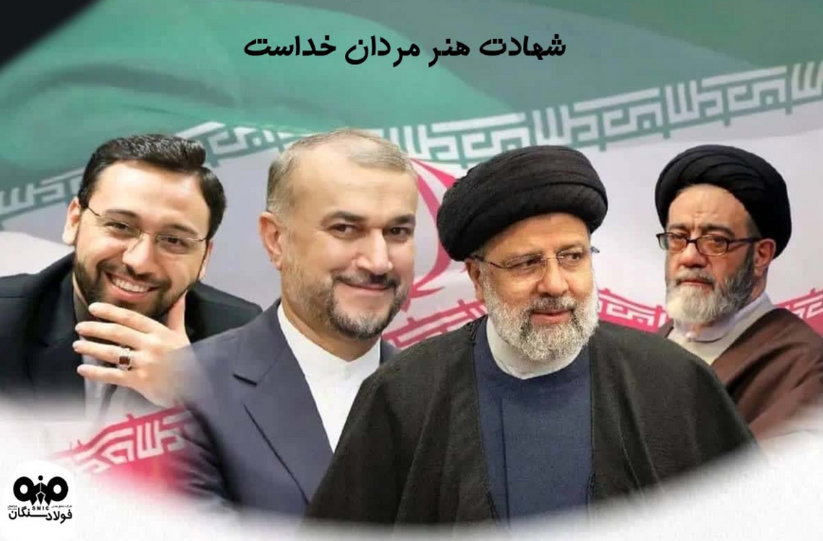 پیام تسلیت مدیرعامل فولاد سنگان در پی شهادت حضرت آیت‌الله رئیسی، رئیس‌جمهور و همراهان ایشان