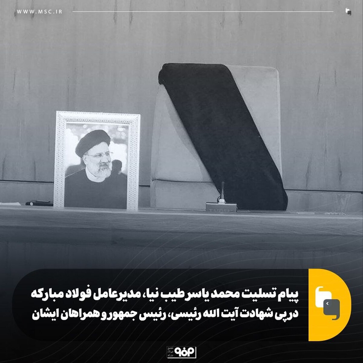 پیام تسلیت مدیرعامل فولاد مبارکه در پی شهادت آیت‌الله رئیسی، رئیس‌جمهور و همراهان ایشان