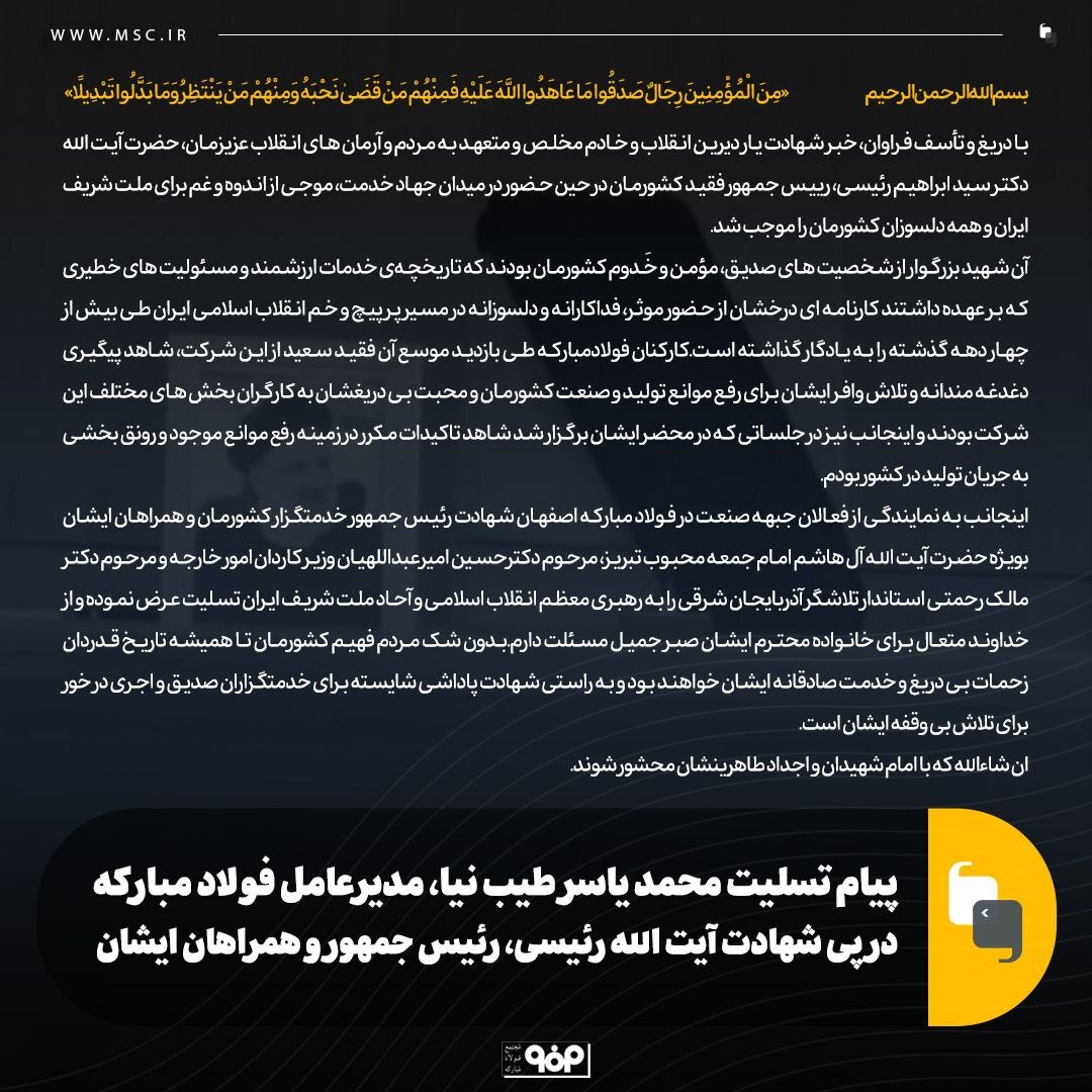 پیام تسلیت مدیرعامل فولاد مبارکه در پی شهادت آیتالله رئیسی، رئیسجمهور و همراهان ایشان پیام تسلیت مدیرعامل فولاد مبارکه در پی شهادت آیتالله رئیسی، رئیسجمهور و همراهان ایشان