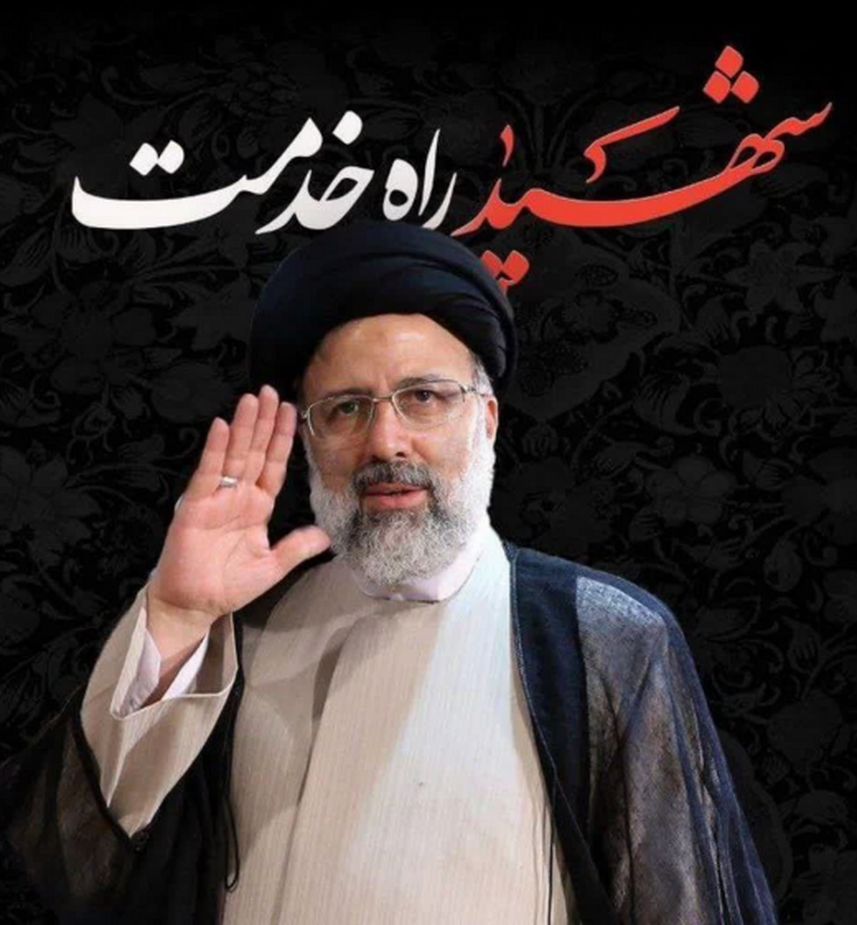 پیام مدیرعامل شرکت معدنی و صنعتی چادرملو در پی شهادت جانگداز رئیس‌جمهور و همراهان