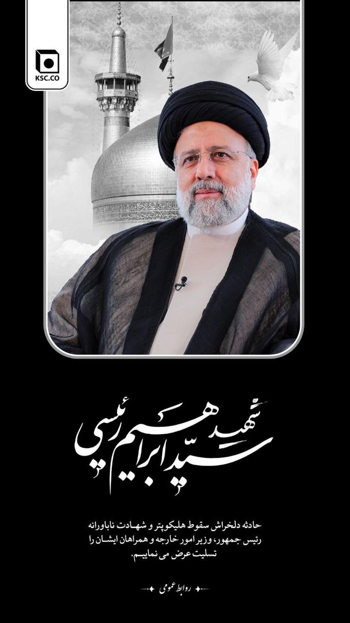 پیام تسلیت مدیرعامل شرکت مجتمع فولاد خراسان در پی شهادت رییس‌ جمهوری اسلامی ایران و همراهان