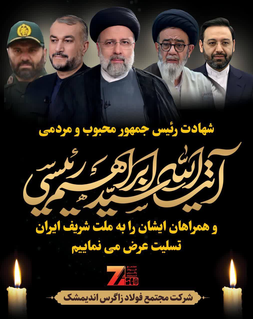 پیام تسلیت مدیرعامل مجتمع فولاد زاگرس اندیمشک در پی شهادت آیتالله رئیسی، رئیسجمهور و جمعی از همراهان پیام تسلیت مدیرعامل مجتمع فولاد زاگرس اندیمشک در پی شهادت آیتالله رئیسی، رئیسجمهور و جمعی از همراهان