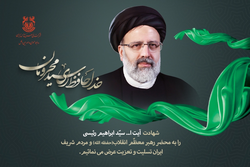 پیام مدیرعامل شرکت ملی صنایع مس ایران در پی شهادت رئیسجمهور و هیات همراه پیام مدیرعامل شرکت ملی صنایع مس ایران در پی شهادت رئیسجمهور و هیات همراه