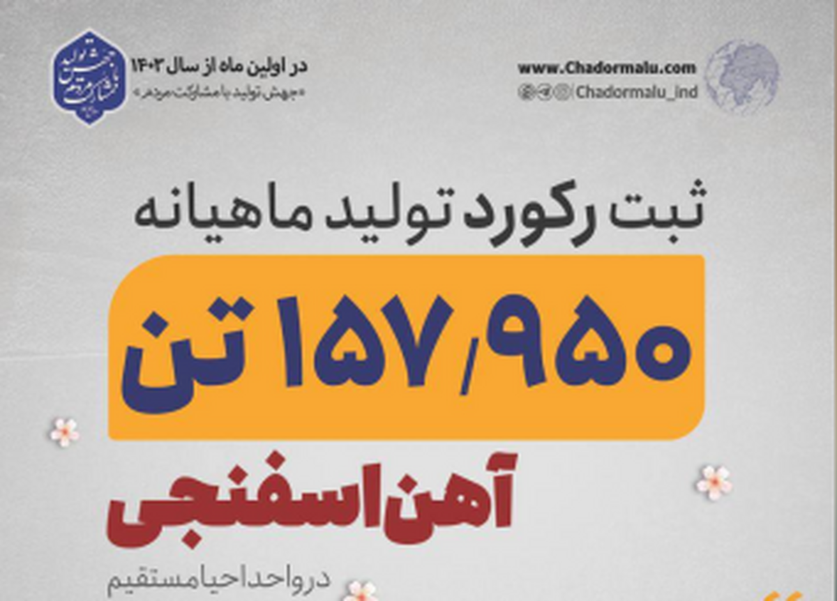 رکوردی جدید در کارخانه احیاء مستقیم چادرملو