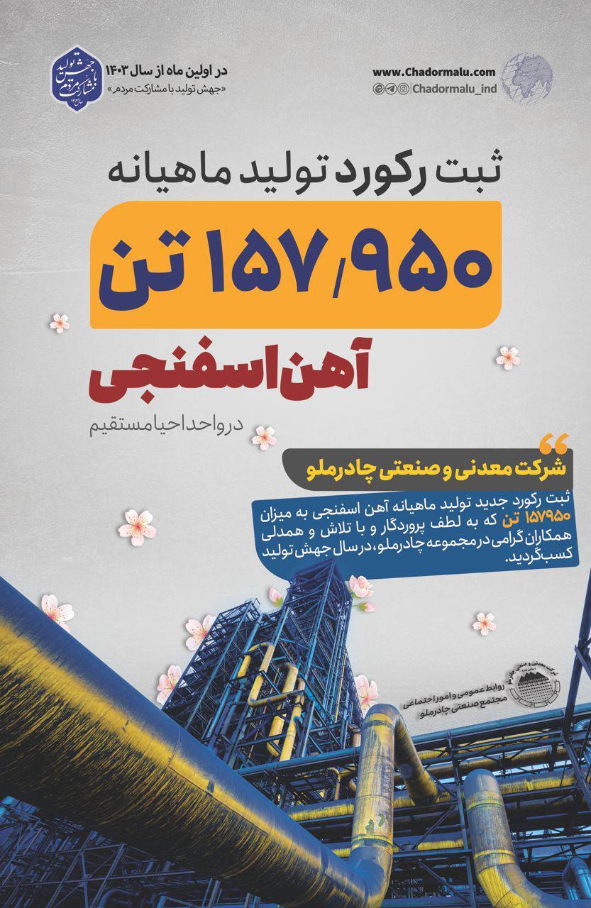 رکوردی جدید در کارخانه احیاء مستقیم چادرملو رکوردی جدید در کارخانه احیاء مستقیم چادرملو