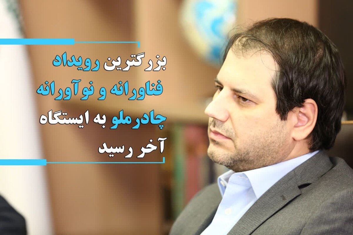 بزرگ‌ترین رویداد فناورانه و نوآورانه چادرملو به ایستگاه آخر رسید