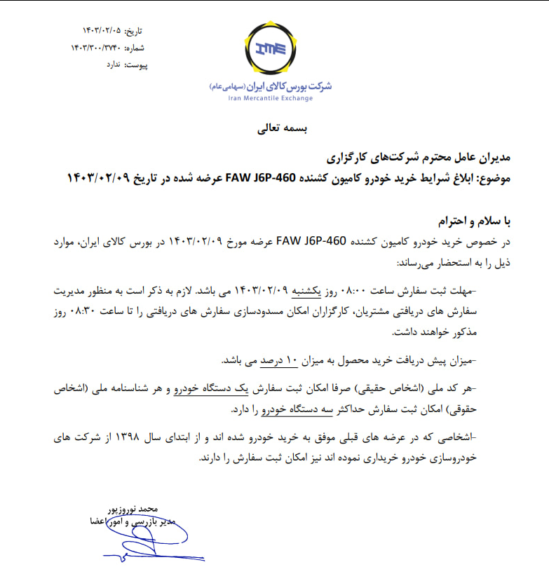 ابلاغ شرایط خرید کامیون کشنده فاو در بورس کالا ابلاغ شرایط خرید کامیون کشنده فاو در بورس کالا