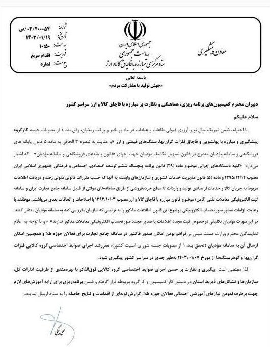 دستور ستاد مبارزه با قاچاق برای ساماندهی مبادلات طلا دستور ستاد مبارزه با قاچاق برای ساماندهی مبادلات طلا