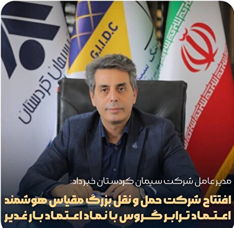 افتتاح شرکت حمل‌ونقل بزرگ مقیاس هوشمند اعتماد ترابر گروس با نماد اعتماد بار غدیر