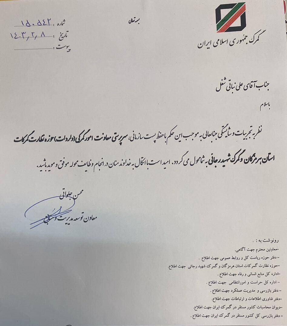 معاون فنی مهمترین گمرک کشور منصوب شد معاون فنی مهمترین گمرک کشور منصوب شد