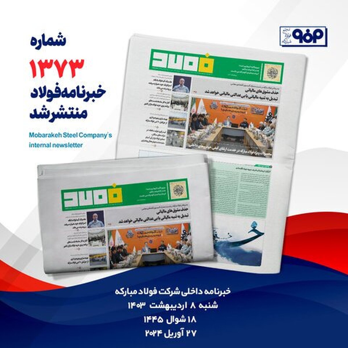 خبرنامه شماره ۱۳۷۳ فولاد منتشر شد