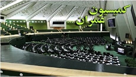 وزیر راه از اجرای قانون جهش تولید مسکن به کمیسیون عمران گزارش می‌‎دهد