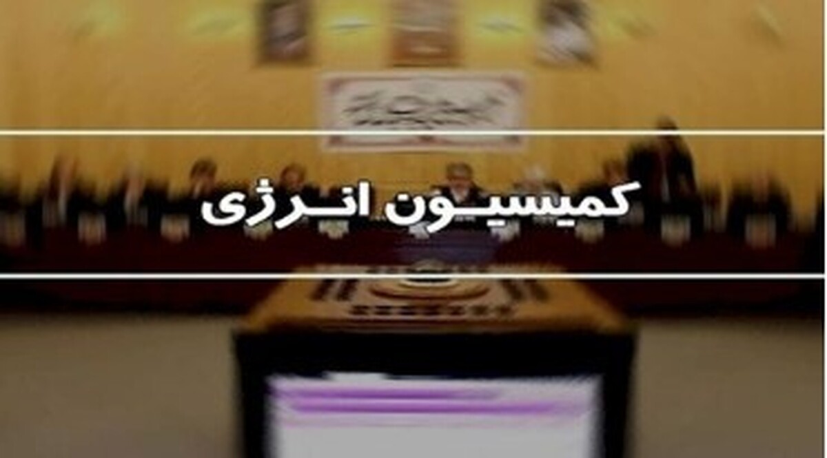 عملکرد وزارت نفت در کمیسیون انرژی بررسی می‌شود