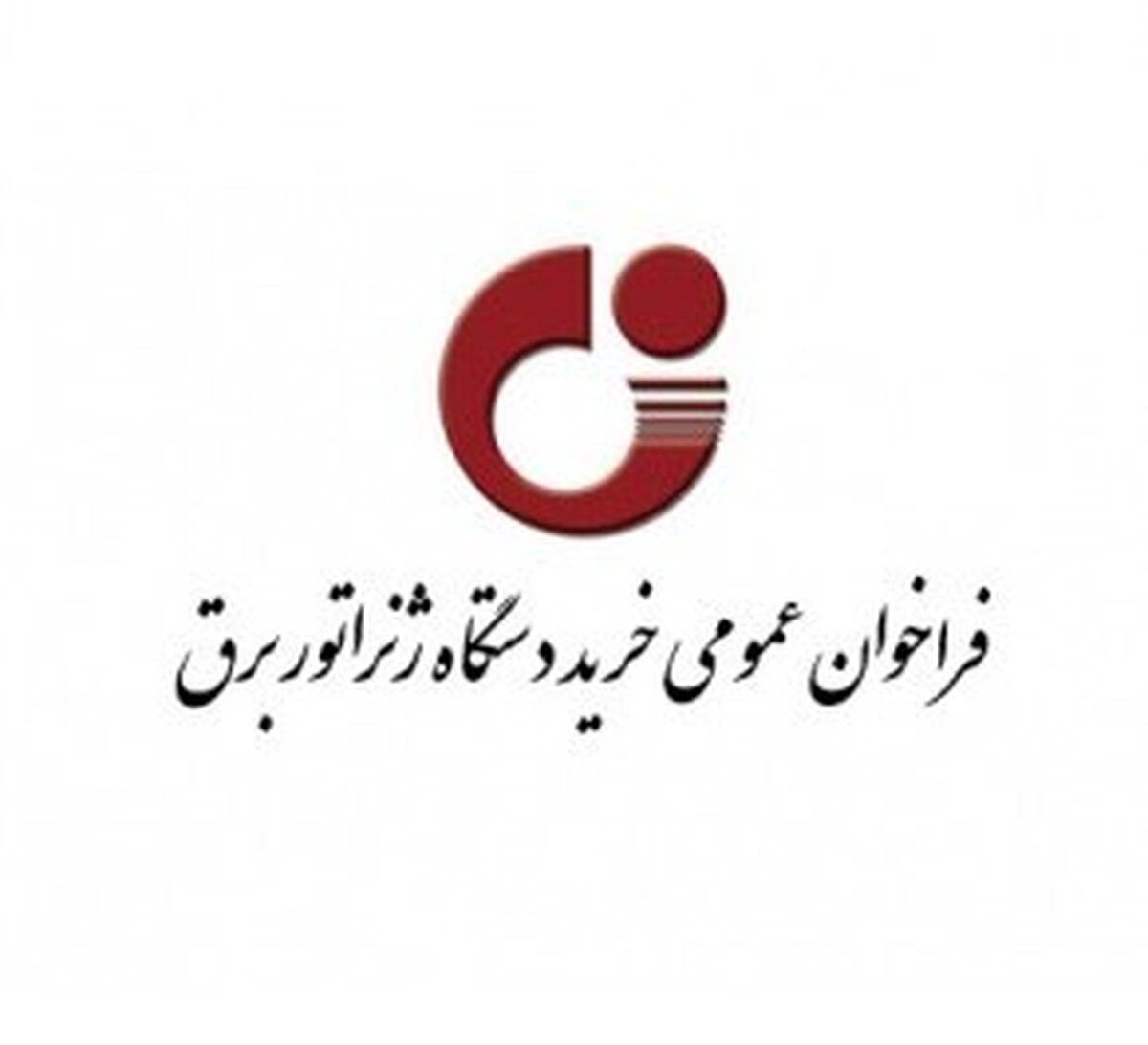 فراخوان عمومی خرید دستگاه ژنراتور برق