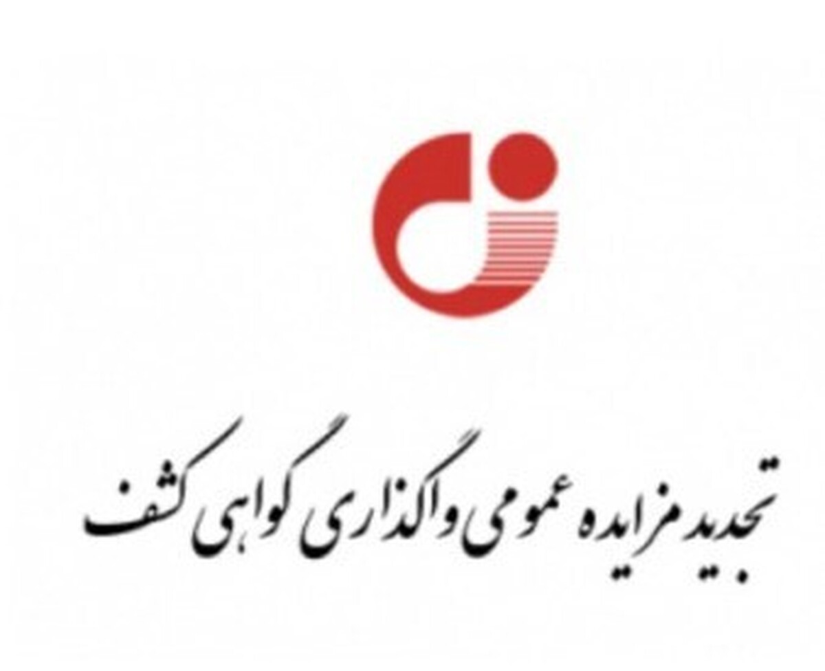 تجدید مزایده عمومی واگذاری گواهی کشف در سازمان زمین‌شناسی و اکتشافات‌ معدنی کشور