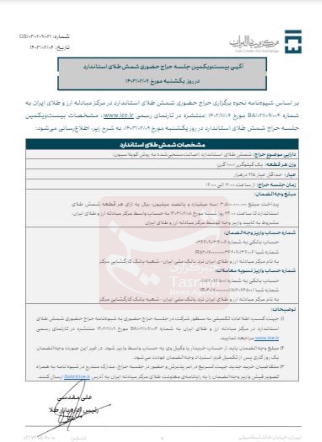آغاز بیست‌ویکمین حراج شمش طلا از ساعت ۱۲ امروز